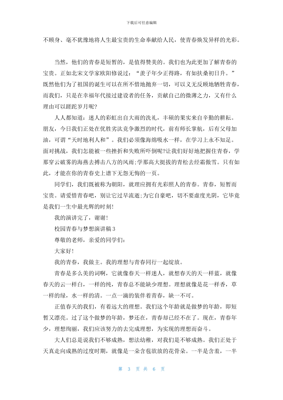 校园青春与梦想演讲稿2024_第3页