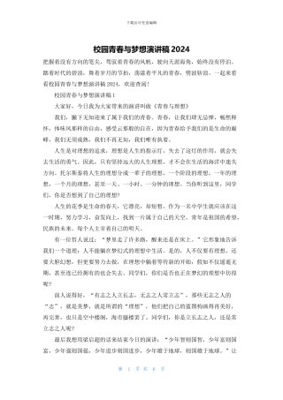 校园青春与梦想演讲稿2024