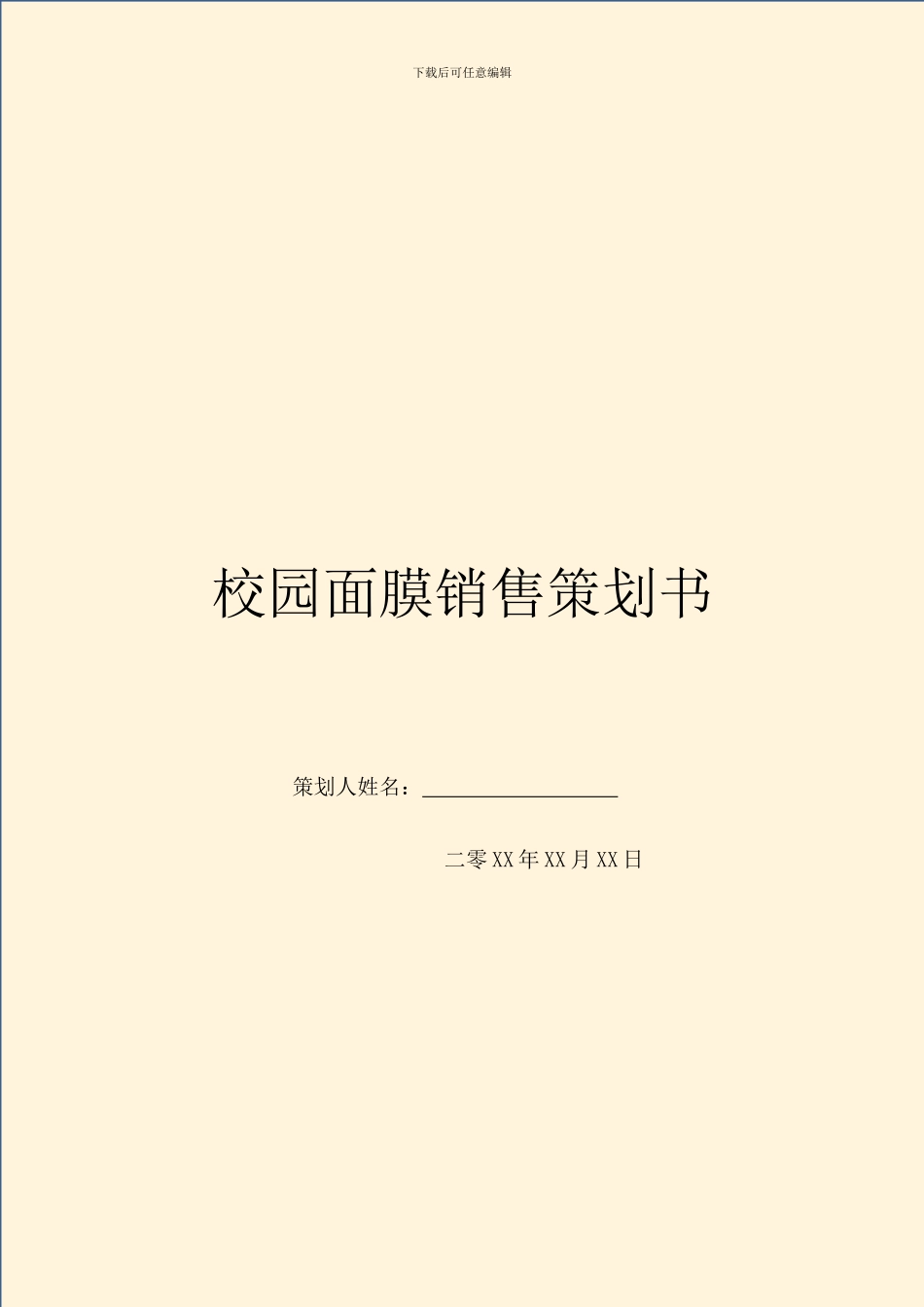 校园面膜销售策划书_第1页