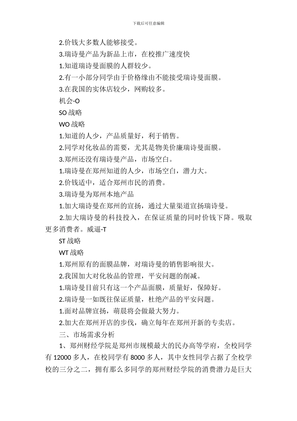 校园面膜销售策划书_第3页