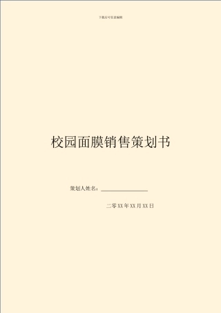 校园面膜销售策划书