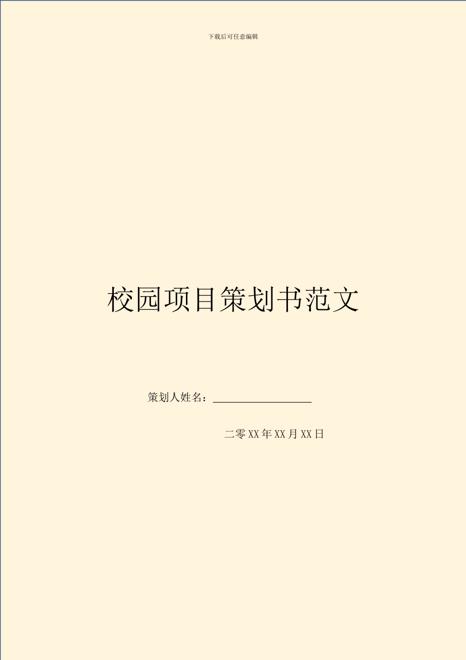 校园项目策划书范文_第1页