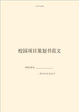 校园项目策划书范文