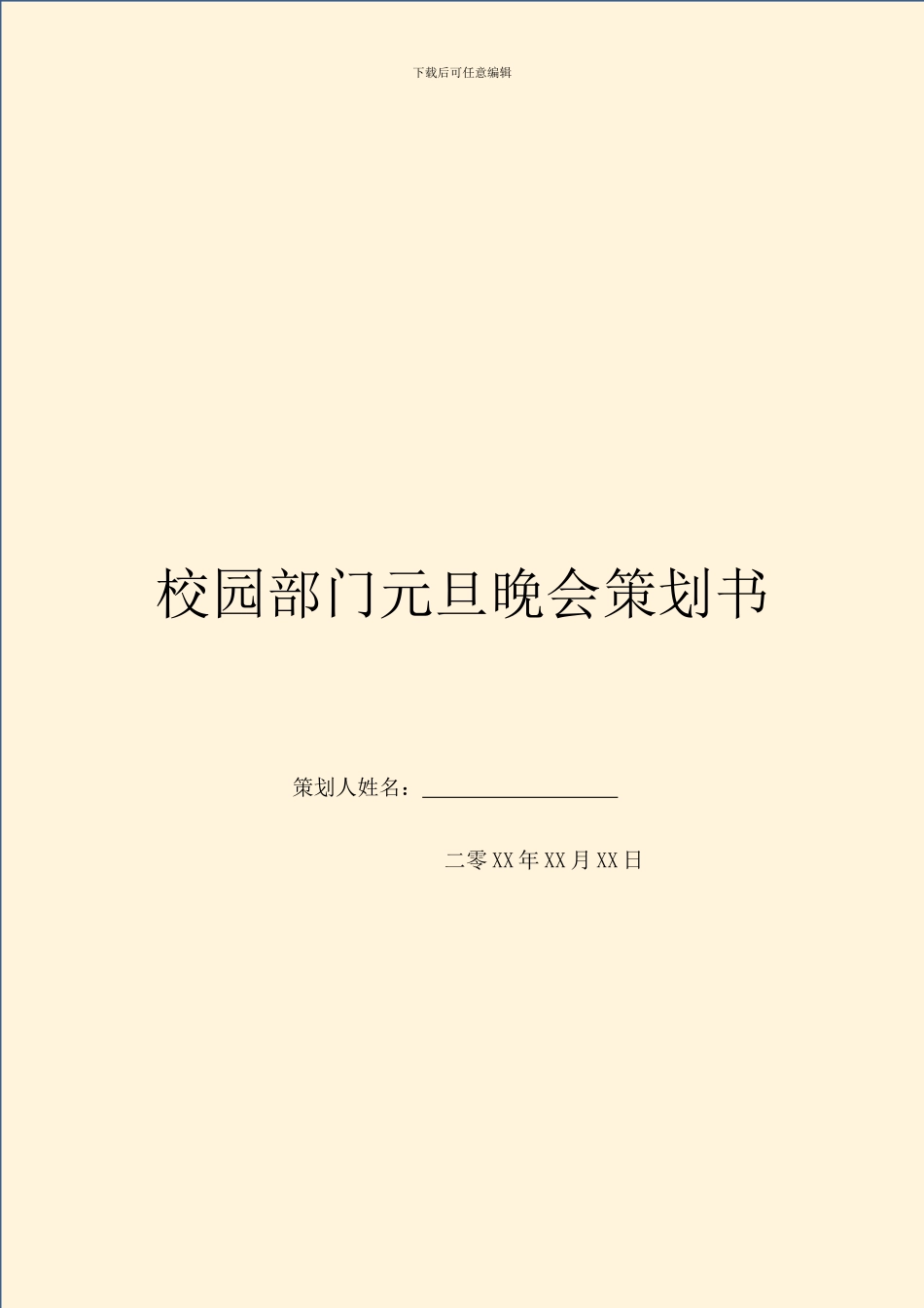 校园部门元旦晚会策划书_第1页