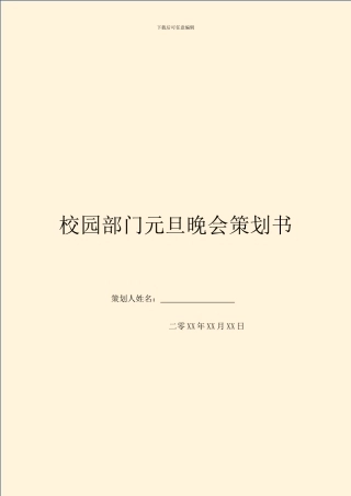 校园部门元旦晚会策划书
