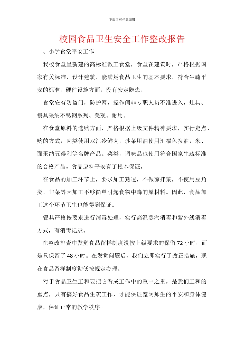 校园食品卫生安全工作整改报告_第1页