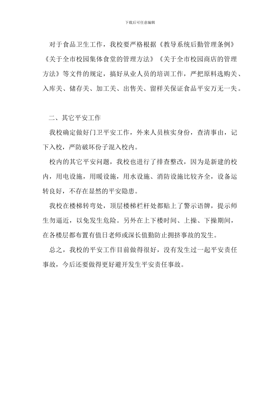 校园食品卫生安全工作整改报告_第2页