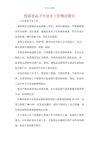 校园食品卫生安全工作整改报告