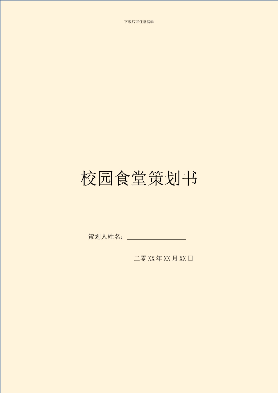 校园食堂策划书_第1页