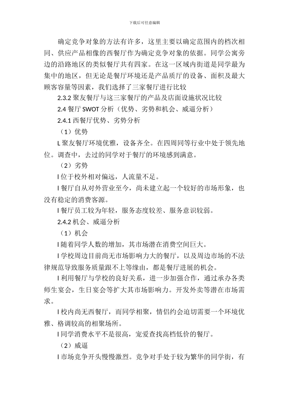 校园食堂策划书_第3页