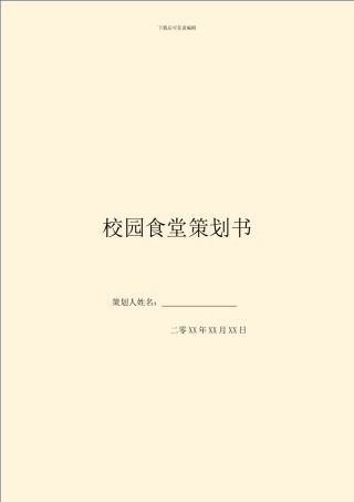 校园食堂策划书