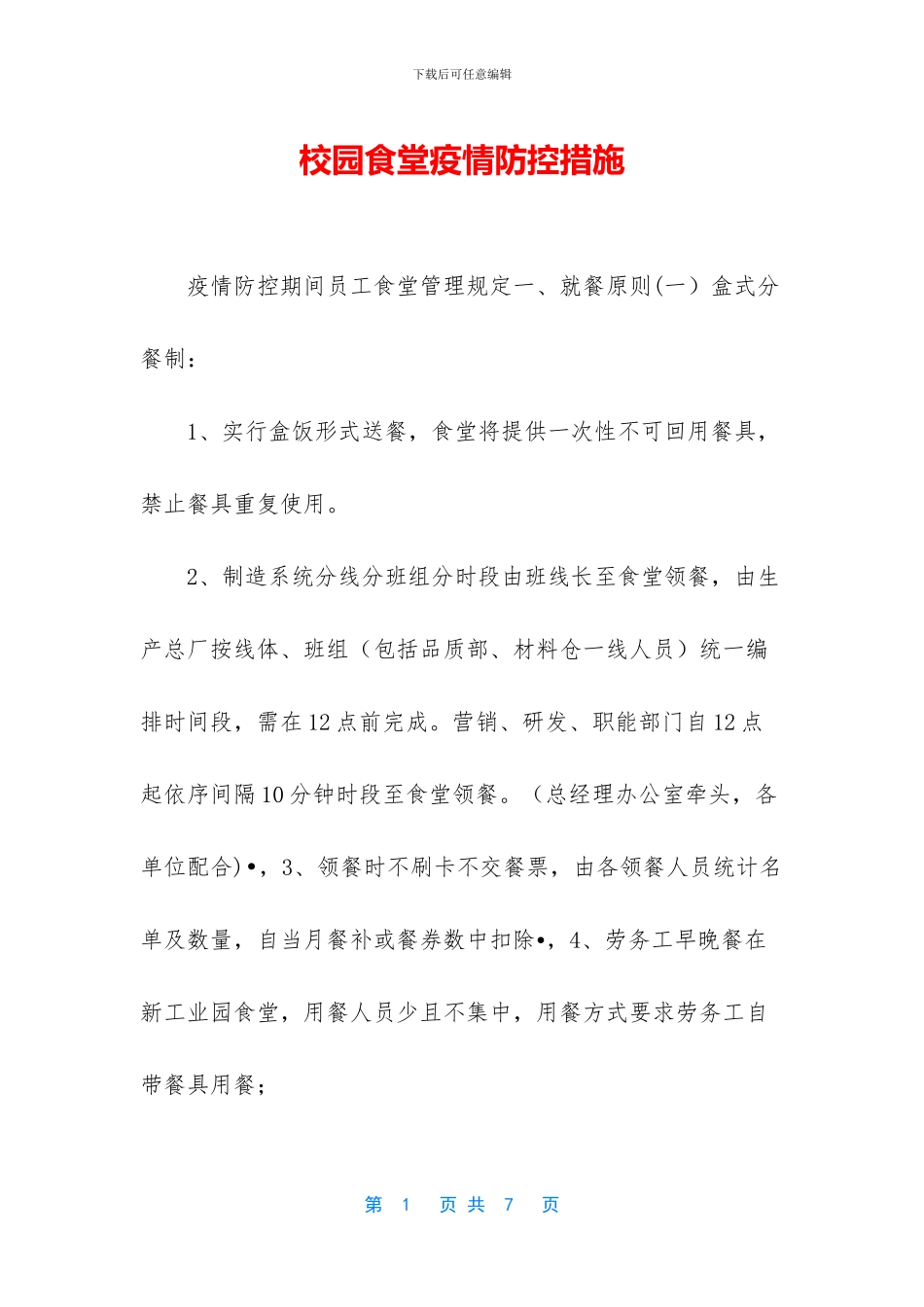 校园食堂疫情防控措施_第1页