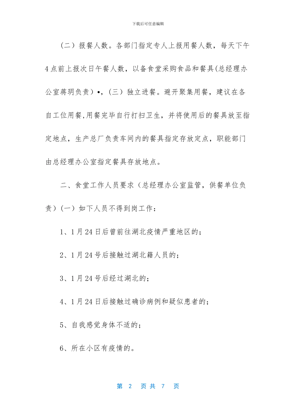 校园食堂疫情防控措施_第2页