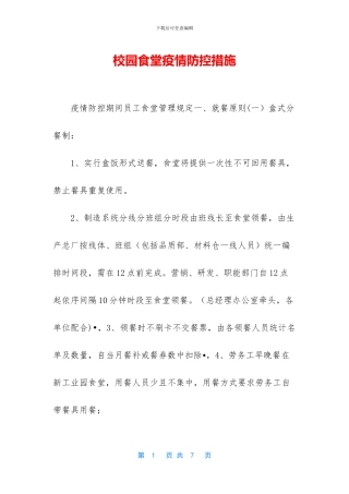 校园食堂疫情防控措施