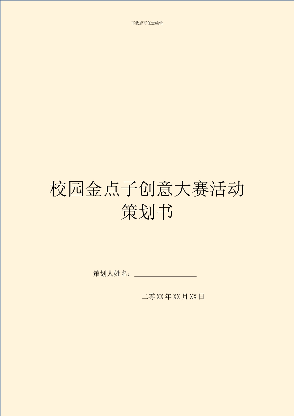 校园金点子创意大赛活动策划书_第1页