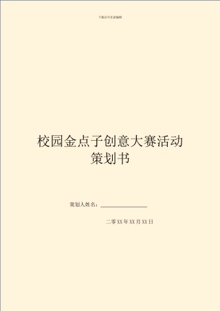 校园金点子创意大赛活动策划书