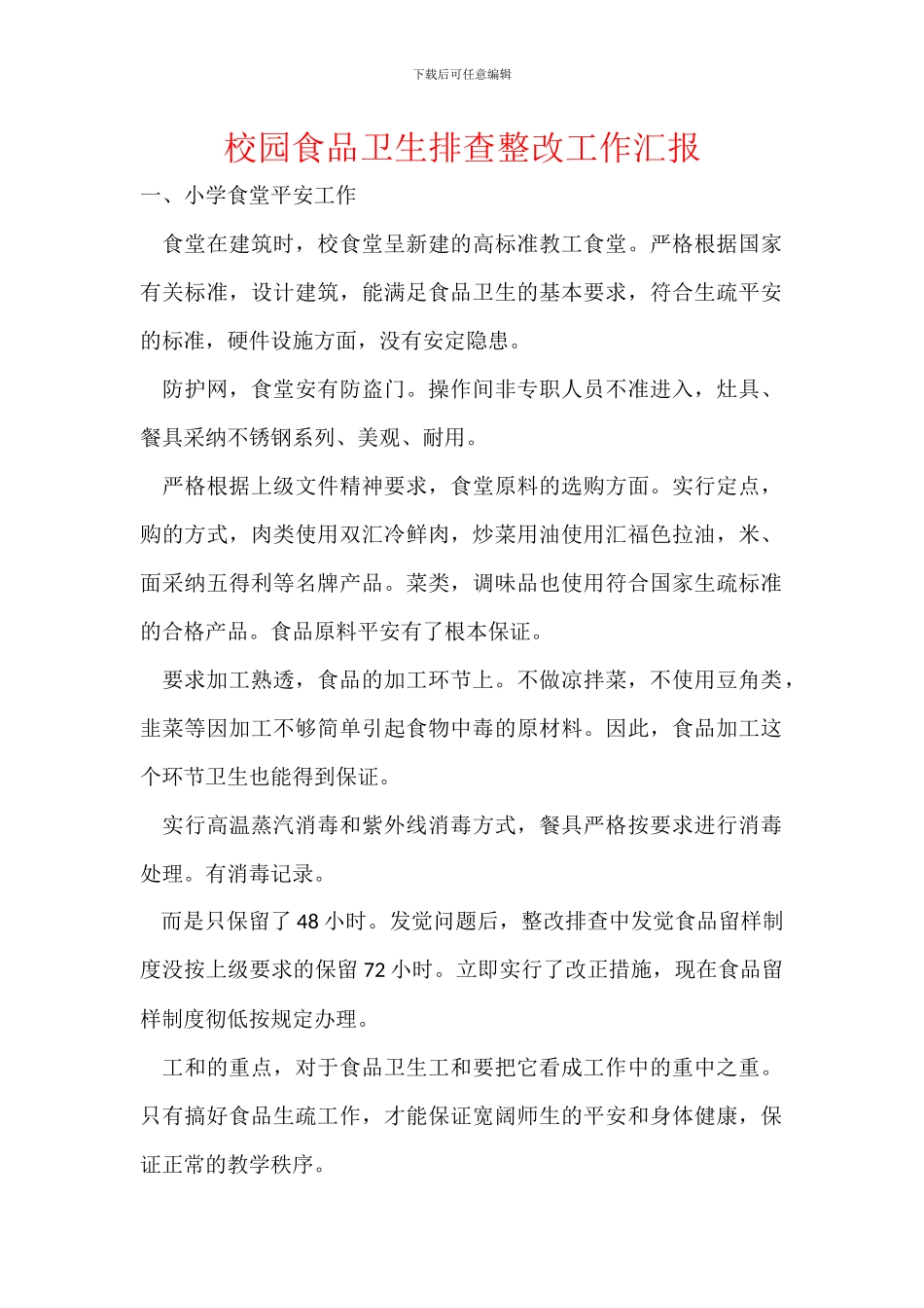 校园食品卫生排查整改工作汇报_第1页