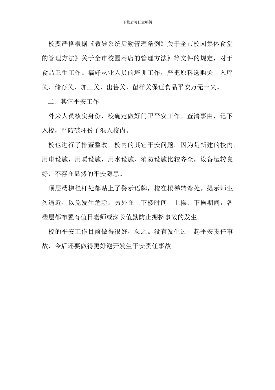 校园食品卫生排查整改工作汇报_第2页