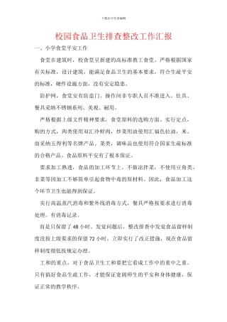 校园食品卫生排查整改工作汇报