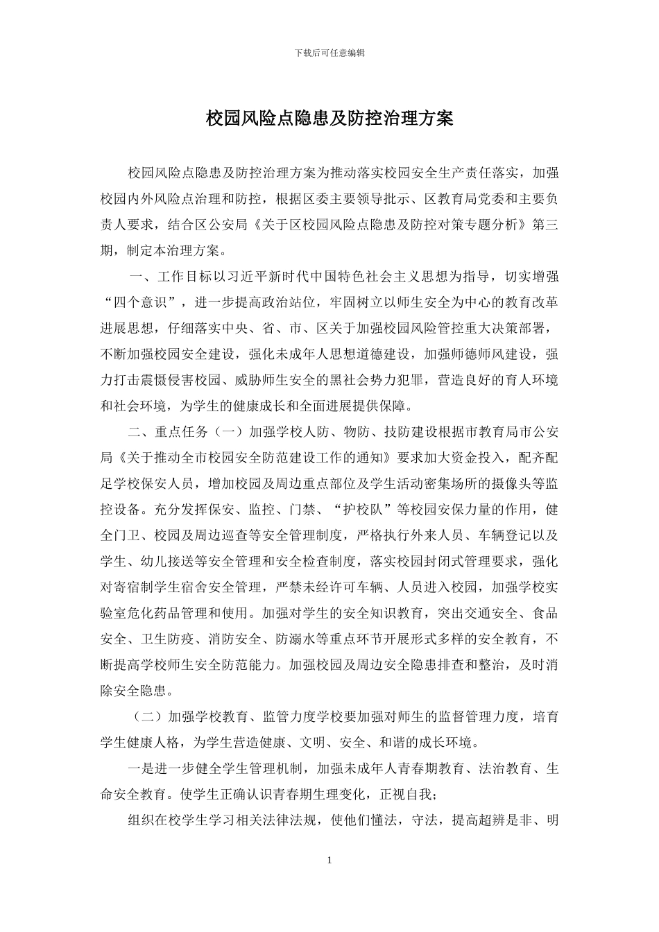 校园风险点隐患及防控治理方案_第1页