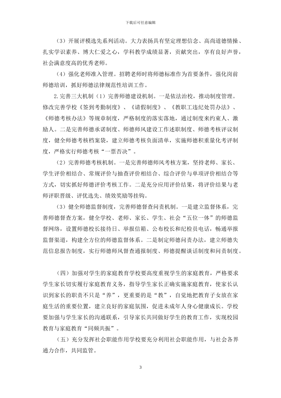 校园风险点隐患及防控治理方案_第3页