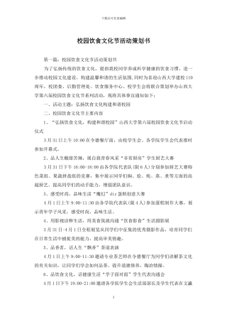 校园饮食文化节活动策划书
