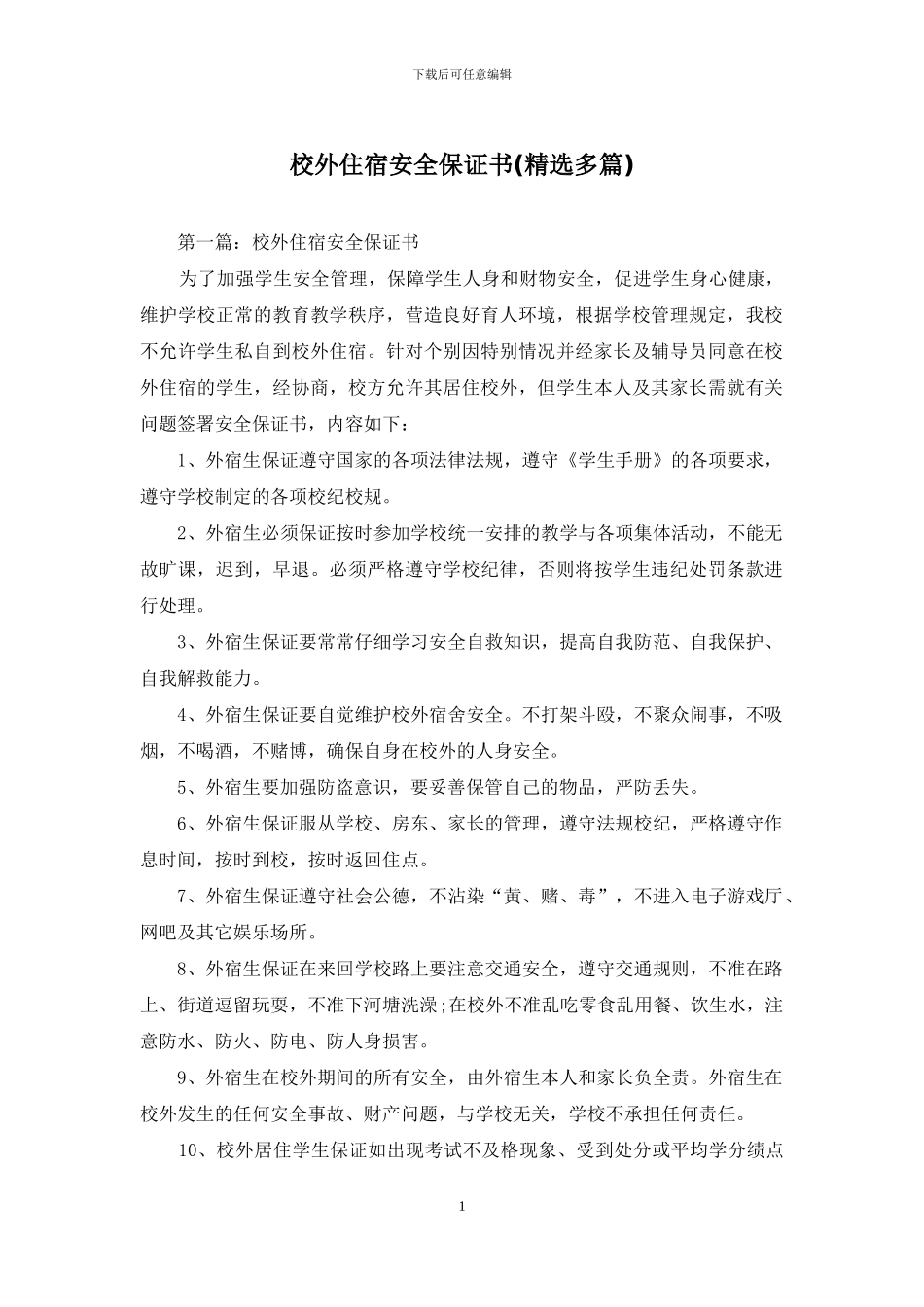 校外住宿安全保证书(精选多篇)_第1页