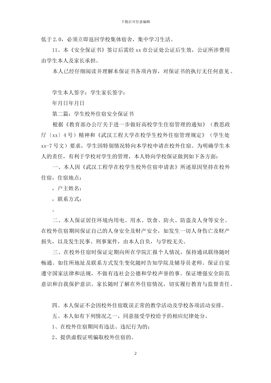 校外住宿安全保证书(精选多篇)_第2页