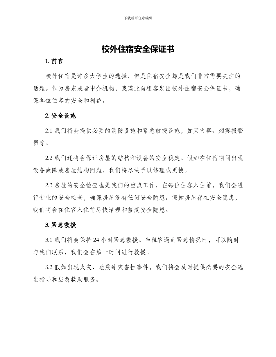校外住宿安全保证书_第1页