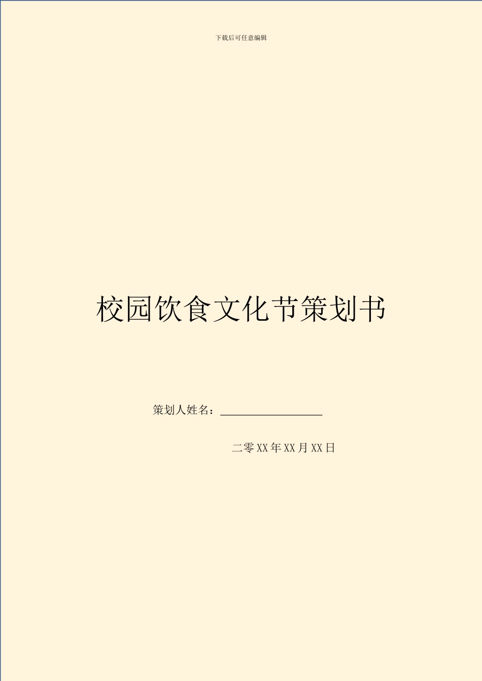 校园饮食文化节策划书_第1页