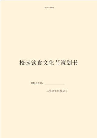 校园饮食文化节策划书