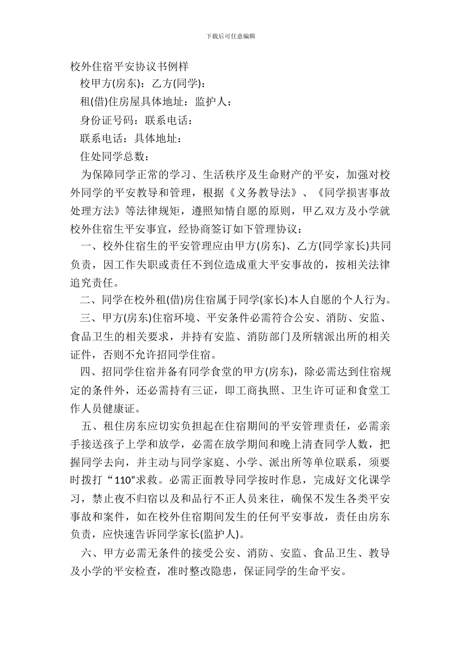 校外住宿安全协议书例样_第2页