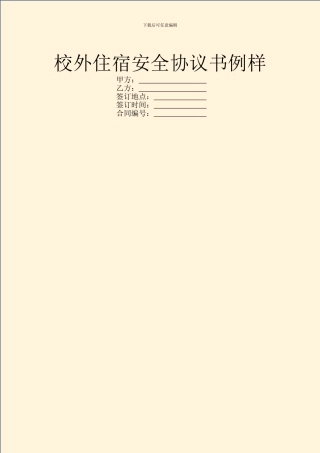 校外住宿安全协议书例样