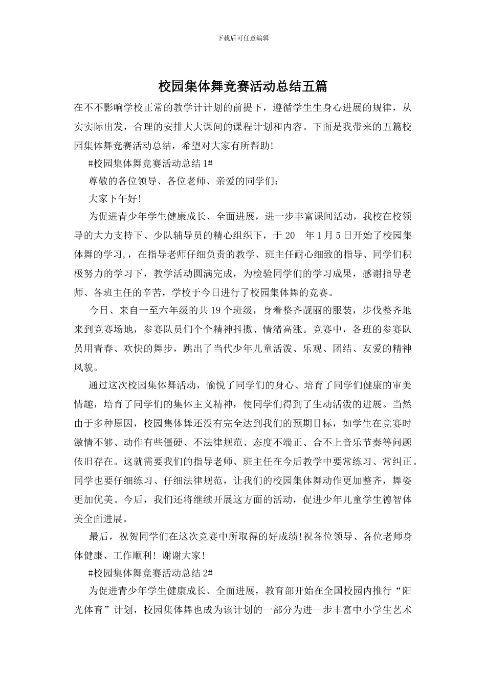 校园集体舞比赛活动总结五篇_第1页
