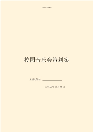 校园音乐会策划案