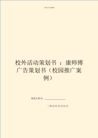 校外活动策划书-：康师傅广告策划书