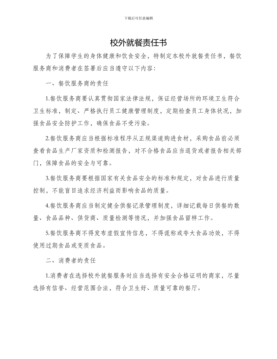 校外就餐责任书_第1页