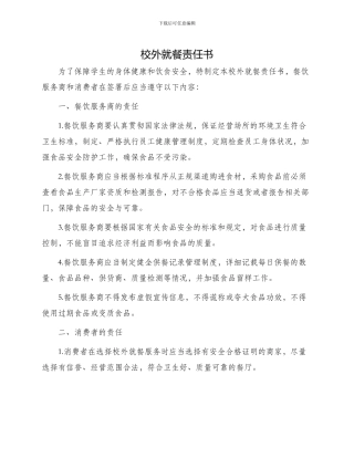 校外就餐责任书