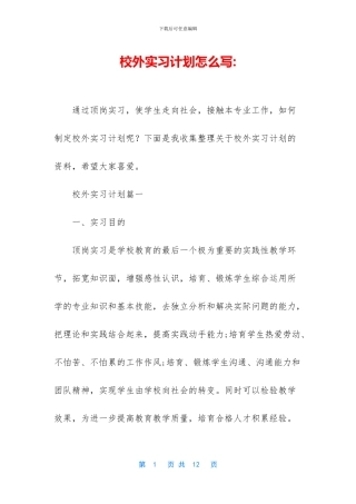 校外实习计划怎么写