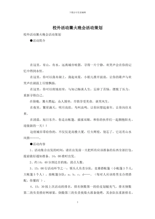 校外活动篝火晚会活动策划