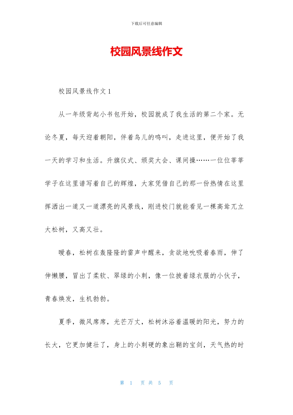 校园风景线作文_第1页