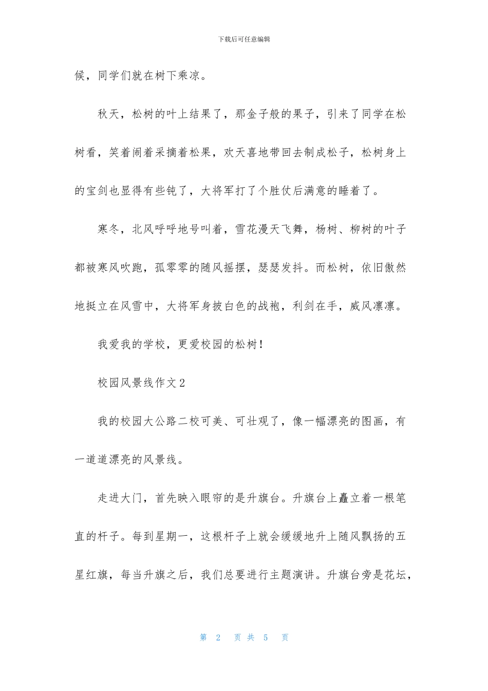 校园风景线作文_第2页