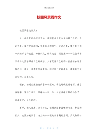 校园风景线作文