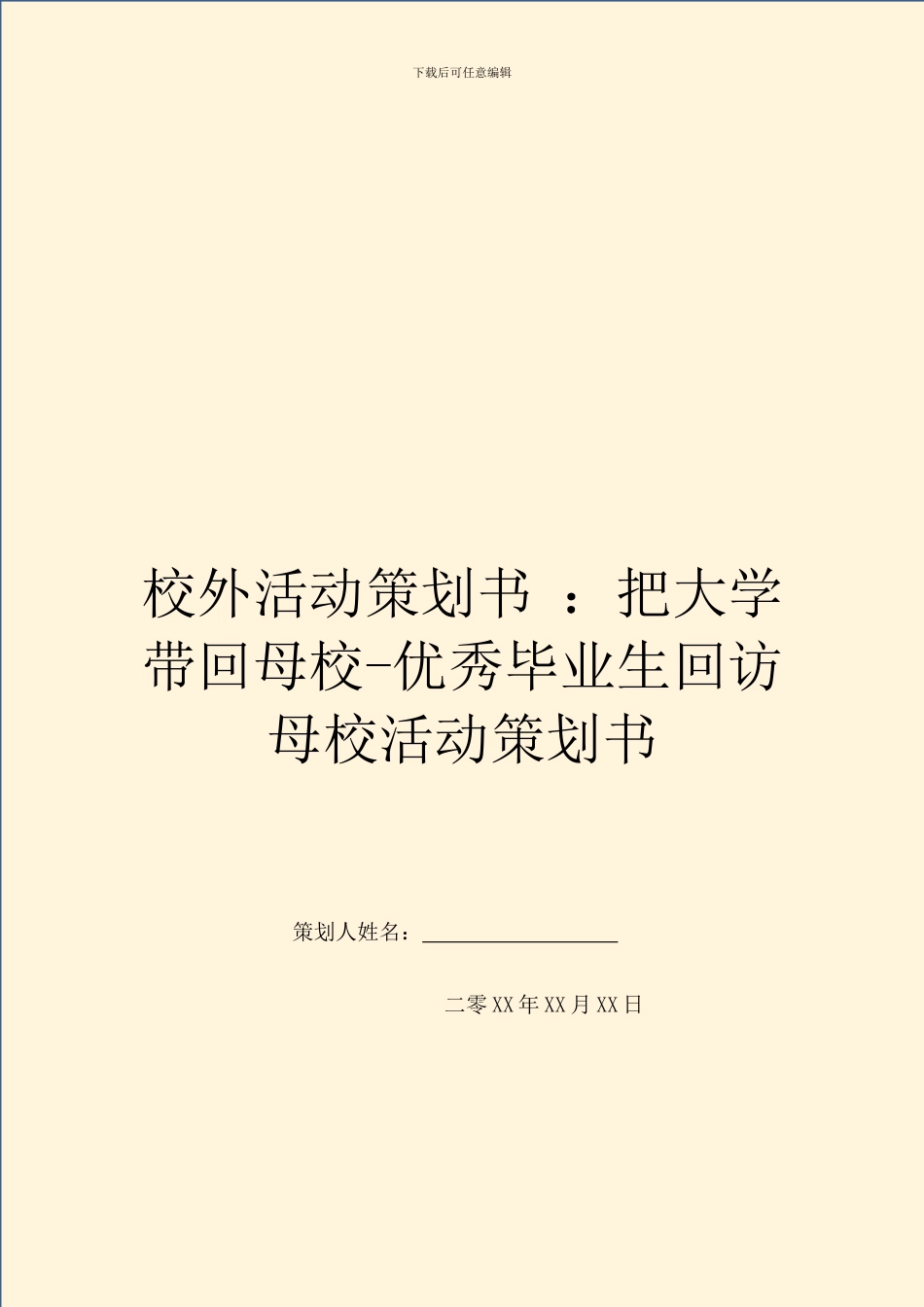 校外活动策划书_第1页