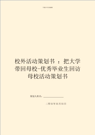 校外活动策划书