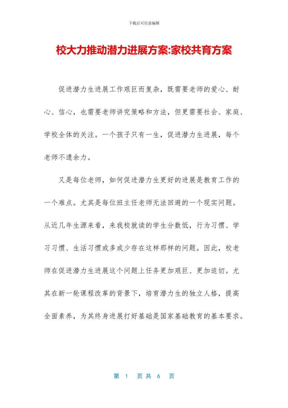 校大力推动潜力发展方案_第1页