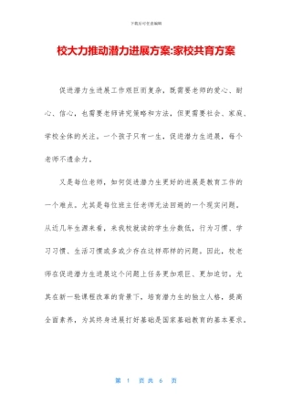 校大力推动潜力发展方案