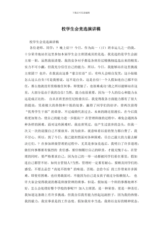 校学生会竞选演讲稿