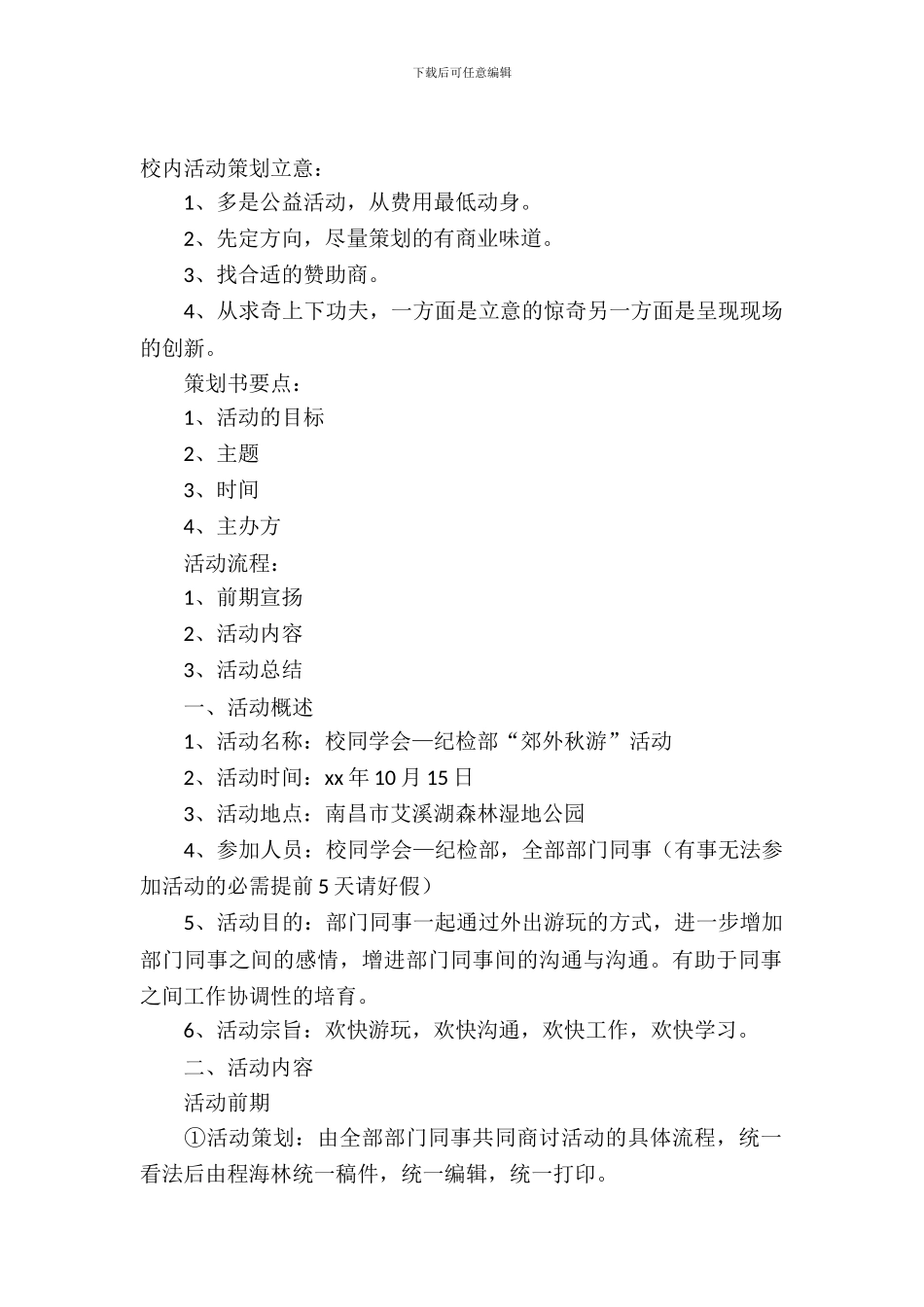 校学生会策划书格式_第2页