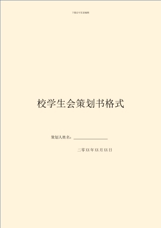 校学生会策划书格式